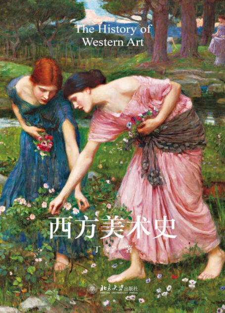 西方美术史