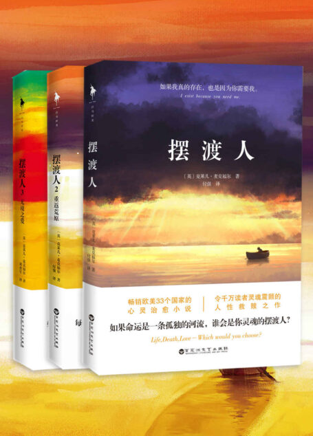 摆渡人(套装共3册)