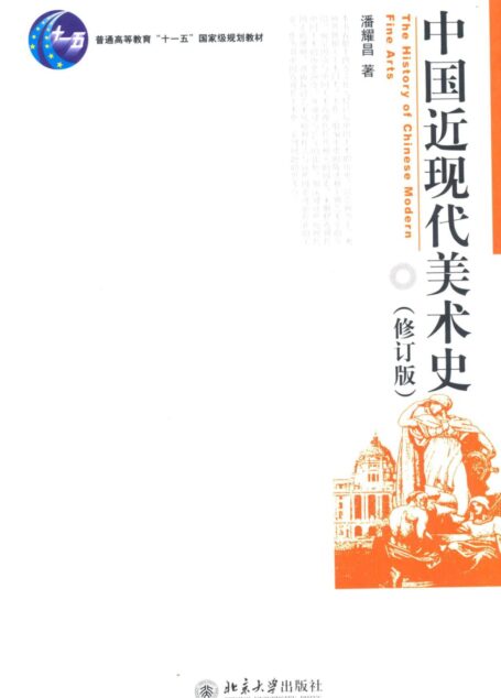 中国近现代美术史(修订史) (普通高等教育“十一五”国家级规划教材)