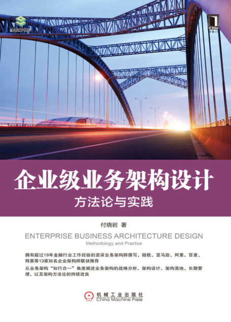 企业级业务架构设计:方法论与实践 (架构师书库)