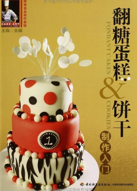 烘焙食品制作教程:翻糖蛋糕&饼干制作入门