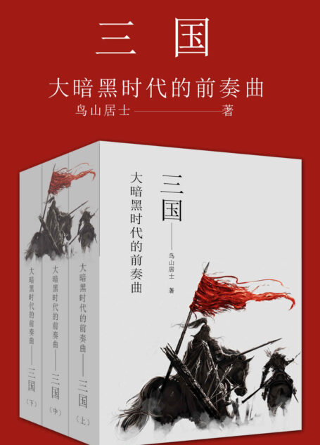 大暗黑时代的前奏曲——三国