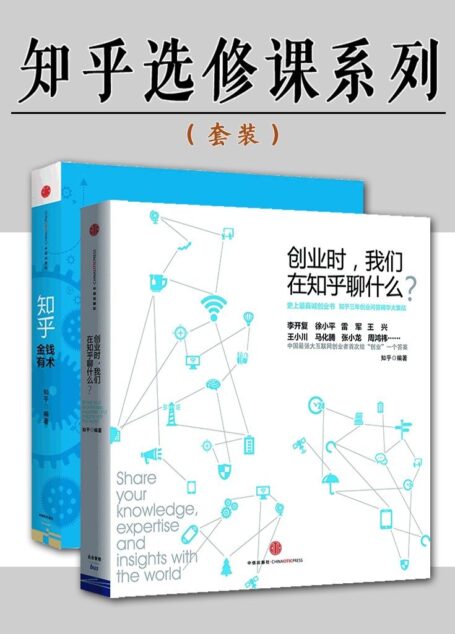 知乎选修课系列(创业时,我们在知乎聊什么?+金钱有术)(套装共2册)