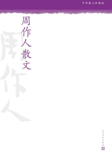 周作人散文 (中华散文珍藏版)