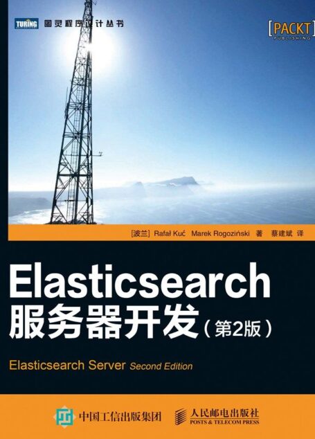 Elasticsearch服务器开发(第2版) (图灵程序设计丛书)