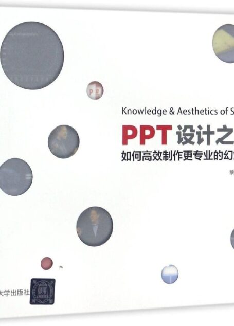 PPT设计之道