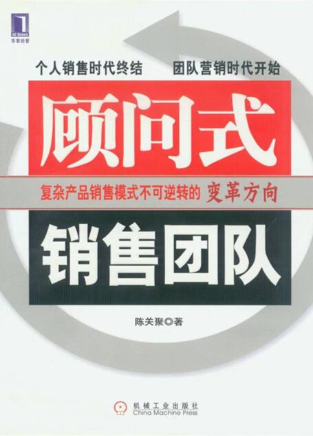 顾问式销售团队(完整图文版)
