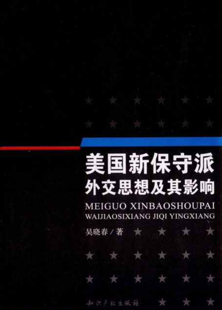 美国新保守派外交思想及其影响