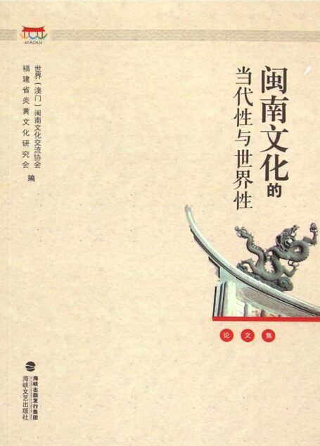 闽南文化的当代性与世界性论文集