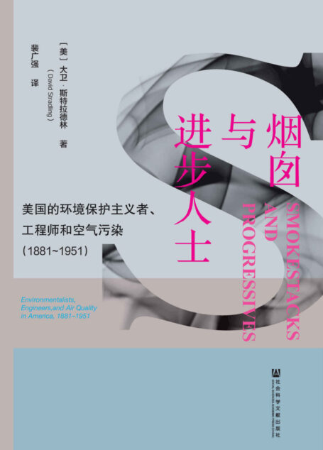 烟囱与进步人士:美国的环境保护主义者、工程师和空气污染(1881~1951)