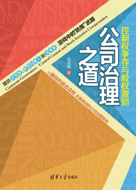 公司治理之道:控制权争夺与股权激励