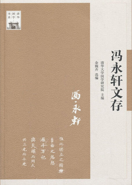 清华国学书系:冯永轩文存 (“认识国学大师”系列)