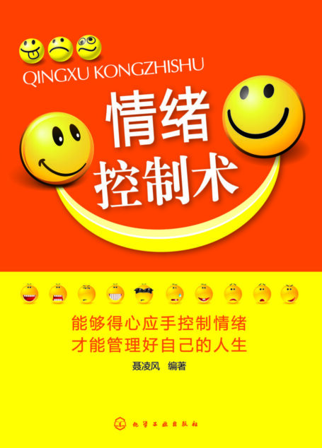 情绪控制术