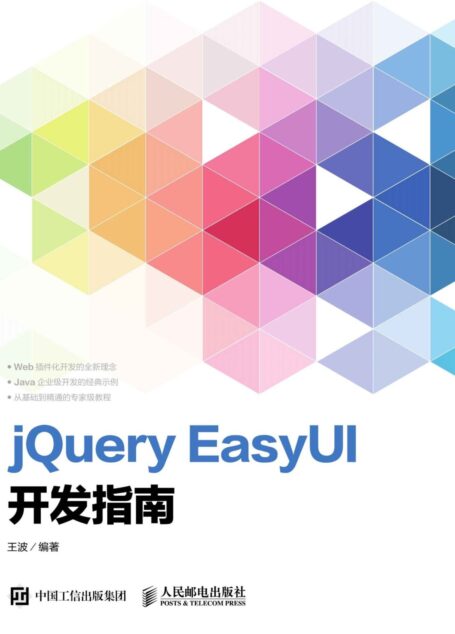 jQuery EasyUI开发指南