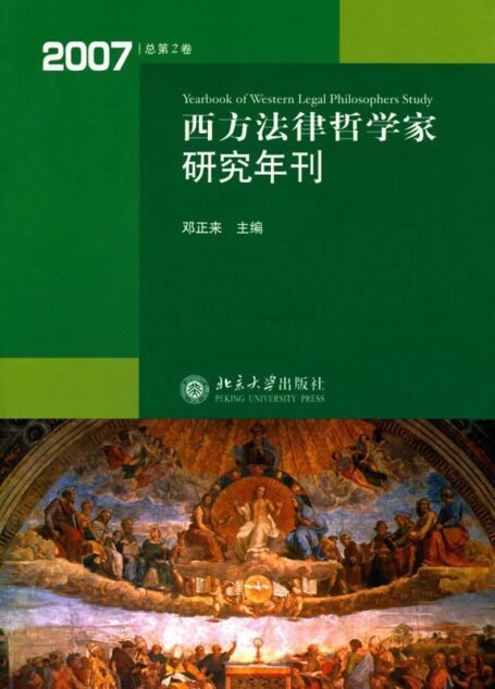 西方法律哲学家研究年刊(2007总第2卷)