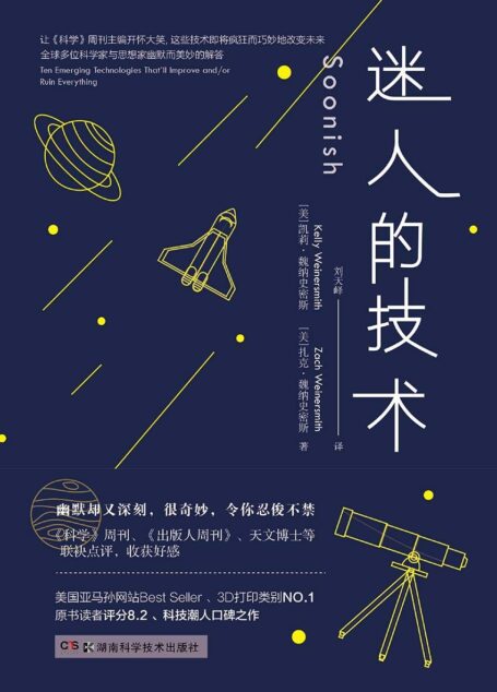 迷人的技术(让《科学》周刊主编开怀大笑的书,全球多位科学家与思想家幽默解答,改变未来的疯狂想法,亚马逊分类NO.1,读者评分8.2)