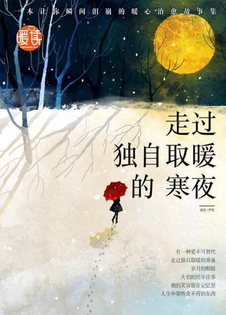 走过独自取暖的寒夜