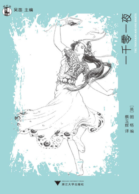 想经典:一千零一夜