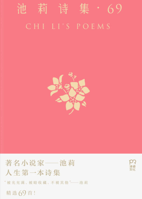 池莉诗集69(全彩印刷)
