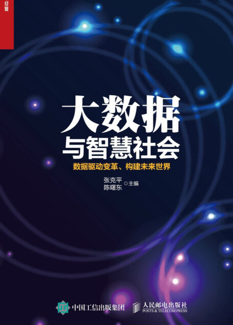大数据与智慧社会:数据驱动变革、构建未来世界