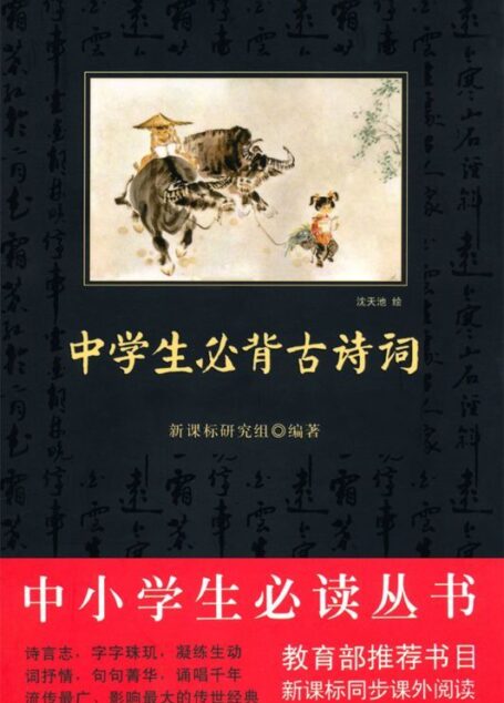 中小学生必读丛书:中学生必背古诗词 (中小学生新课标必读丛书)