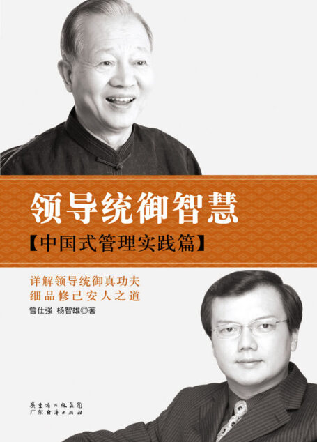 领导统御智慧:中国式管理实践篇