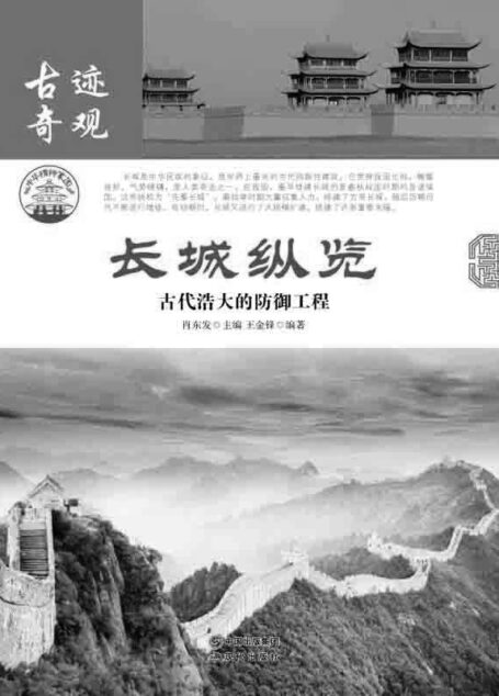 长城纵览 : 古代浩大的防御工程