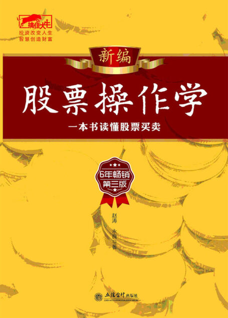 新编股票操作学(六年畅销第三版) (擒住大牛)