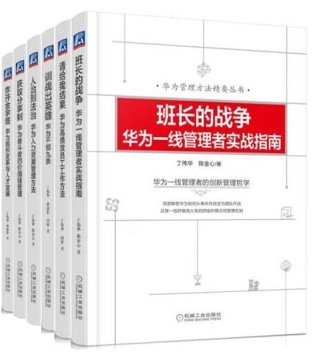 华为管理方法精要丛书(套装共6册)(炸开金字塔、获取分享制、人治到法治、训战出英雄、请给我结果、班长的战争)