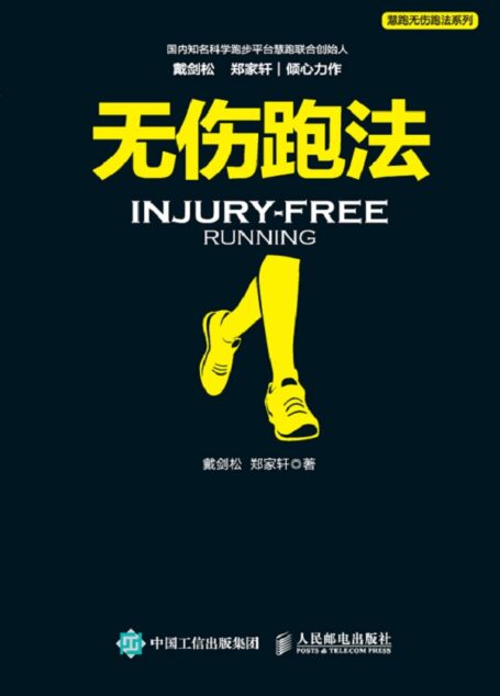 无伤跑法
