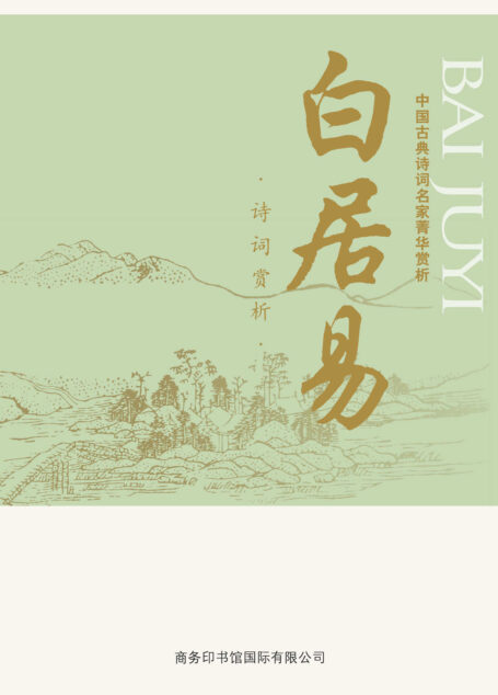中国古典诗词名家菁华赏析——白居易