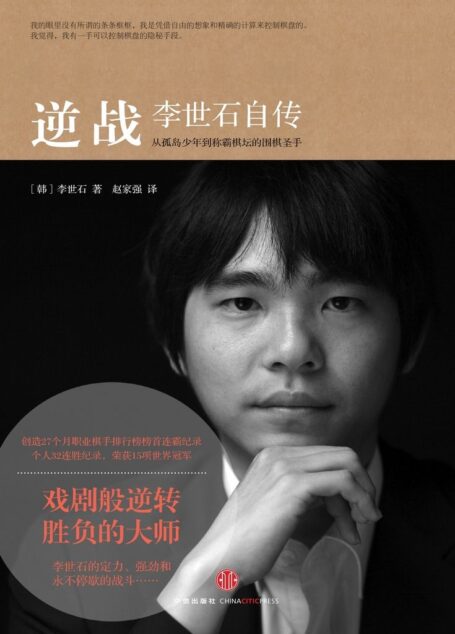 逆战:李世石自传 (中信十年人物经典)
