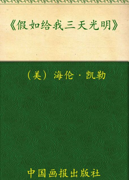 中小学生必读丛书:假如给我三天光明 (中小学生新课标必读丛书)