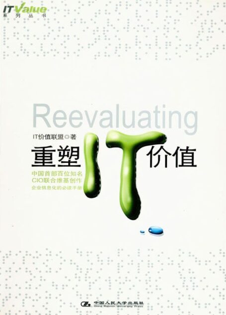 重塑IT价值 (湛庐文化•财富汇)