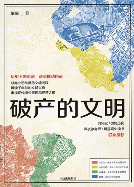 破产的文明