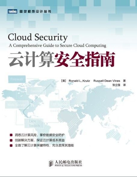 云计算安全指南 (图灵程序设计丛书 88)