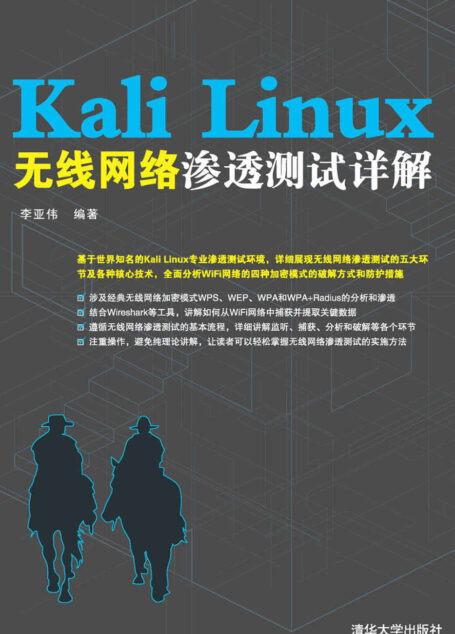 Kali Linux无线网络渗透测试详解