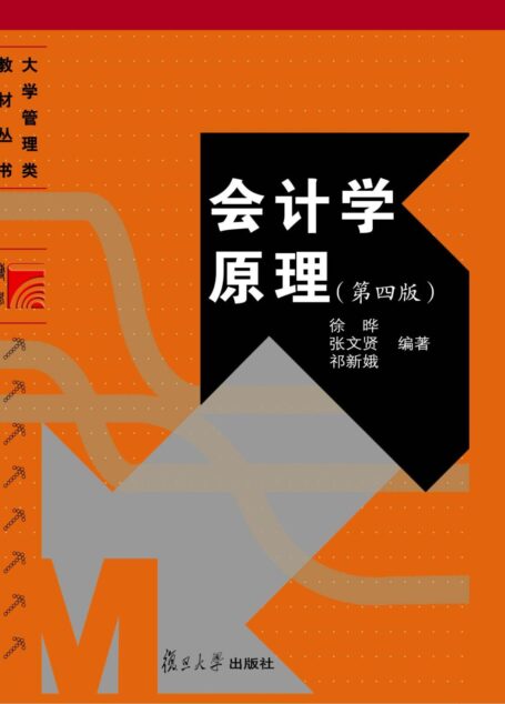 大学管理类教材:会计学原理(第4版) (大学管理类教材丛书)