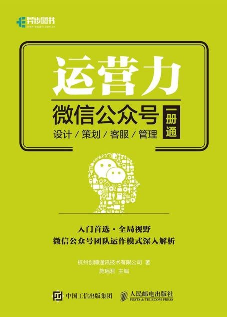 运营力——微信公众号 设计 策划 客服 管理 一册通(异步图书)