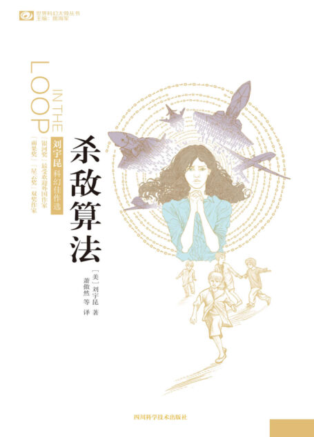 杀敌算法——刘宇昆科幻佳作选 (中国科幻大师丛书)