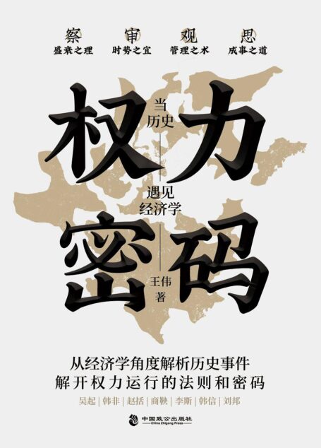 权力密码—当历史遇见经济学
