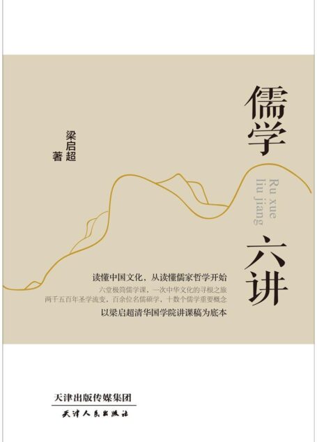 儒学六讲（读懂中国文化，从读懂儒家哲学开始） (爱智丛书)