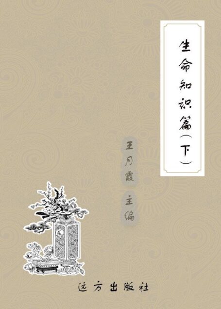 生命知识篇(下) (科普知识百科全书)