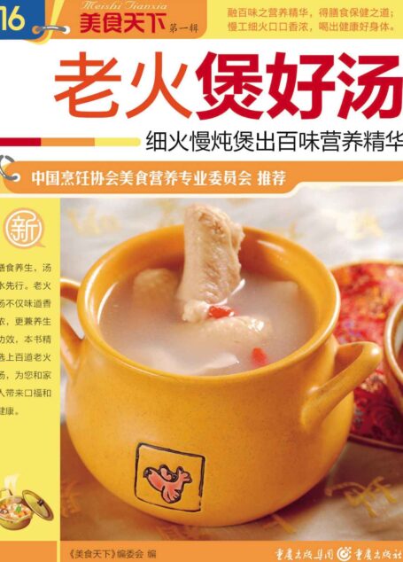 老火煲好汤 (美食天下·第1辑)