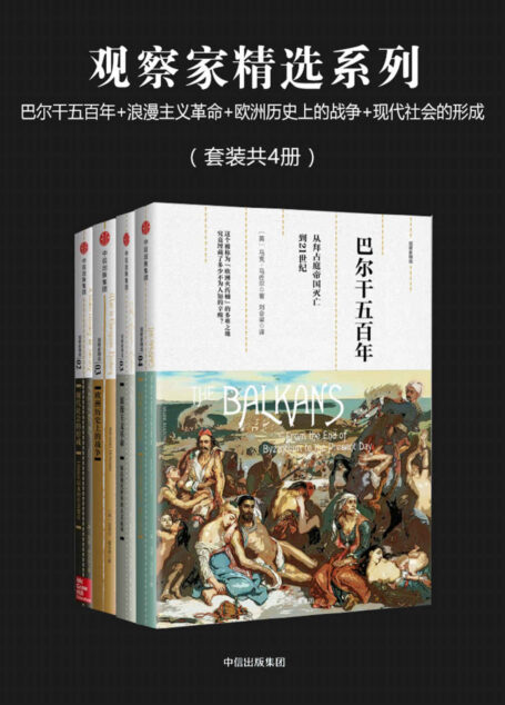 观察家精选系列：巴尔干五百年+浪漫主义革命+欧洲历史上的战争+现代社会的形成（套装共4册）