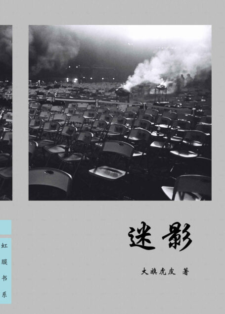 迷影 (虹膜)
