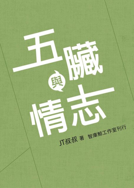 五臟與情志（五脏与情志） (Traditional_chinese Edition)