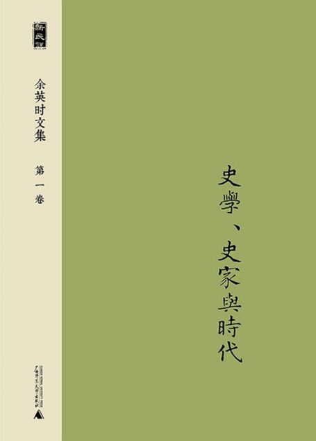 余英时文集