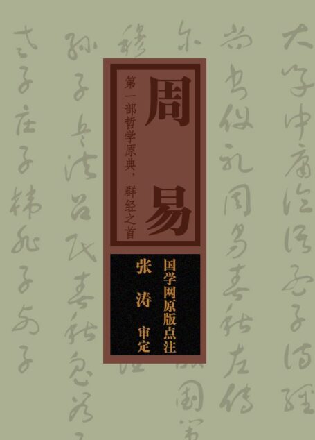 周易:第一部哲学原典,群经之首(国学网原版点注,张涛审定)