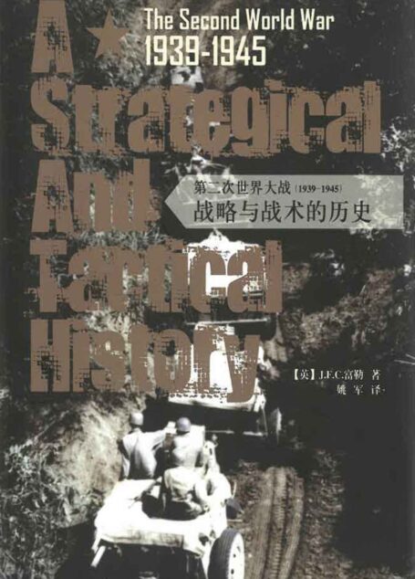 第二次世界大战(1939-1945):战略与战术的历史 (一个军事理论家眼中的第二次世界大战军事迷必看的经典名作,国内首次翻译出版 “20世纪的克劳塞维茨”、装甲兵之父对人类最大规模战争的全面反思 失误连连的胜利,决断正确的失败,发现一个不一样的二战史)